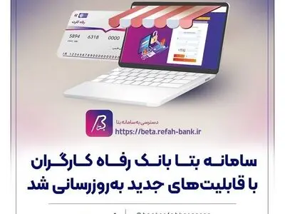 سامانه «بتا» بانک رفاه کارگران با قابلیت‌های جدید به‌روزرسانی شد