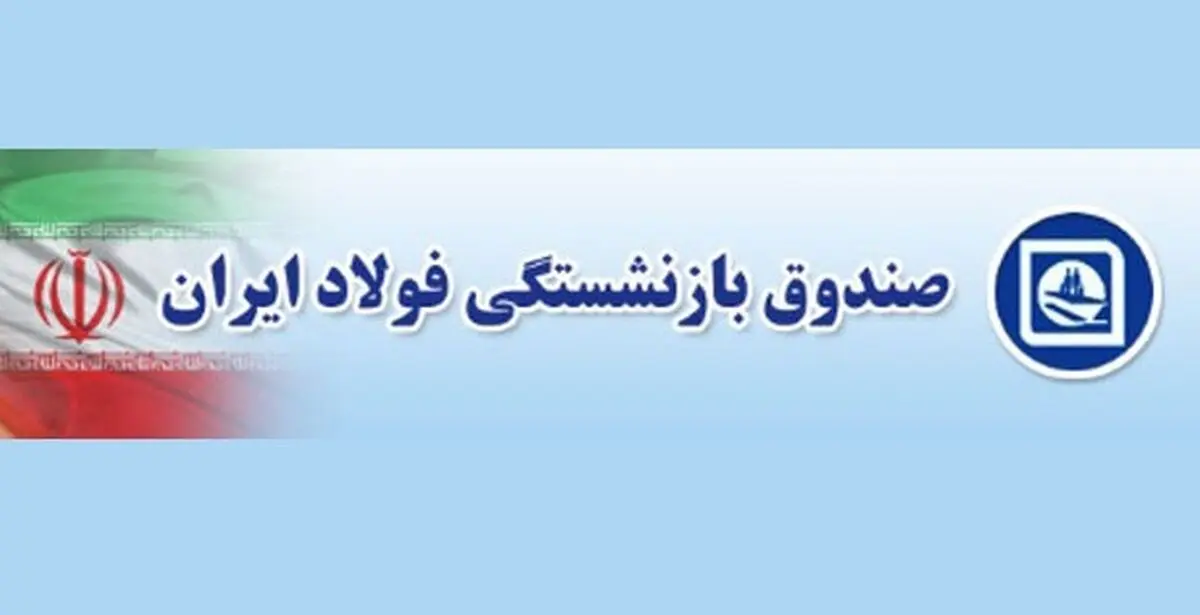 حقوق بهمن و عیدی بازنشستگان فولاد پرداخت شد