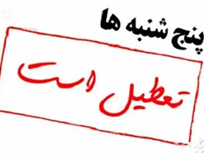 تعطیلی پنج‌شنبه‌ها و تغییر ساعت کاری ادارات لرستان تا پایان شهریور