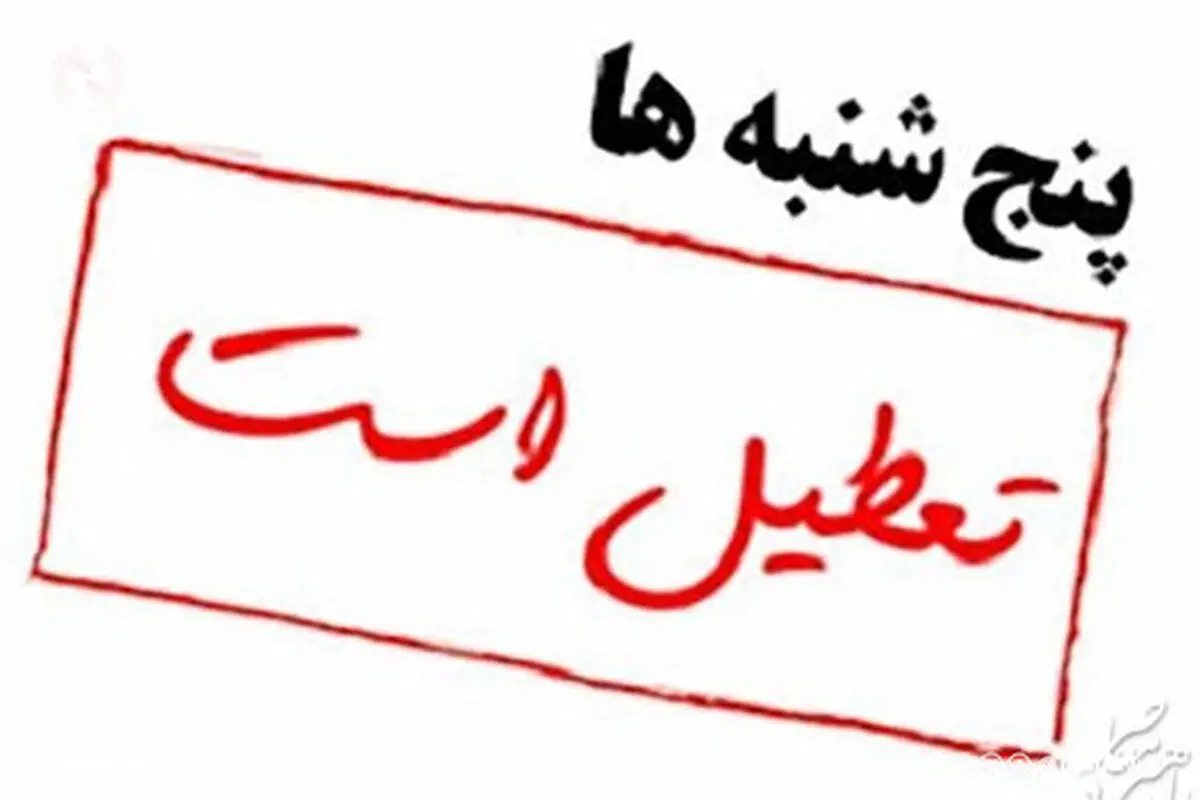 تعطیلی پنج‌شنبه‌ها و تغییر ساعت کاری ادارات لرستان تا پایان شهریور