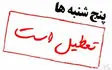 تعطیلی پنج‌شنبه‌ها و تغییر ساعت کاری ادارات لرستان تا پایان شهریور
