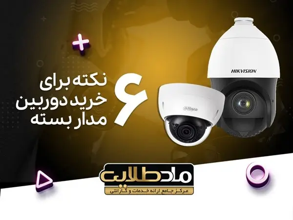 چگونه دوربین مداربسته مناسب را انتخاب کنیم؟