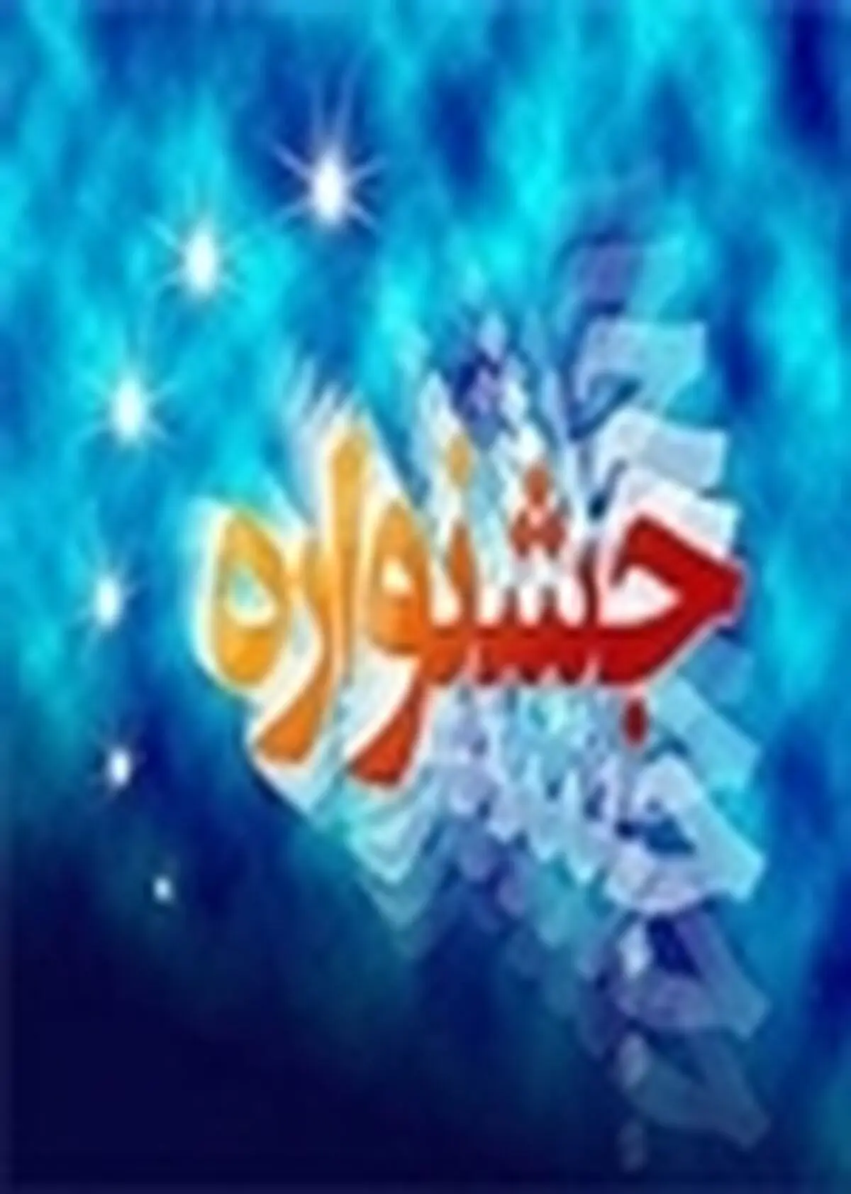 جشنواره غذای سالم برای حمایت از بیماران سرطانی برگزار شد