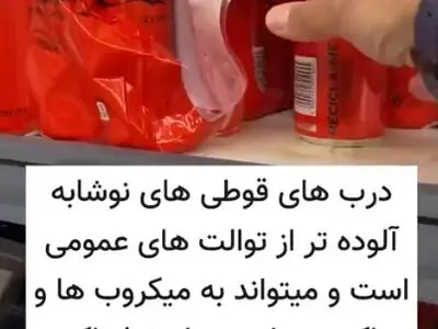 درب های قوطی های نوشابه آلوده تر از توالت های عمومی است + فیلم