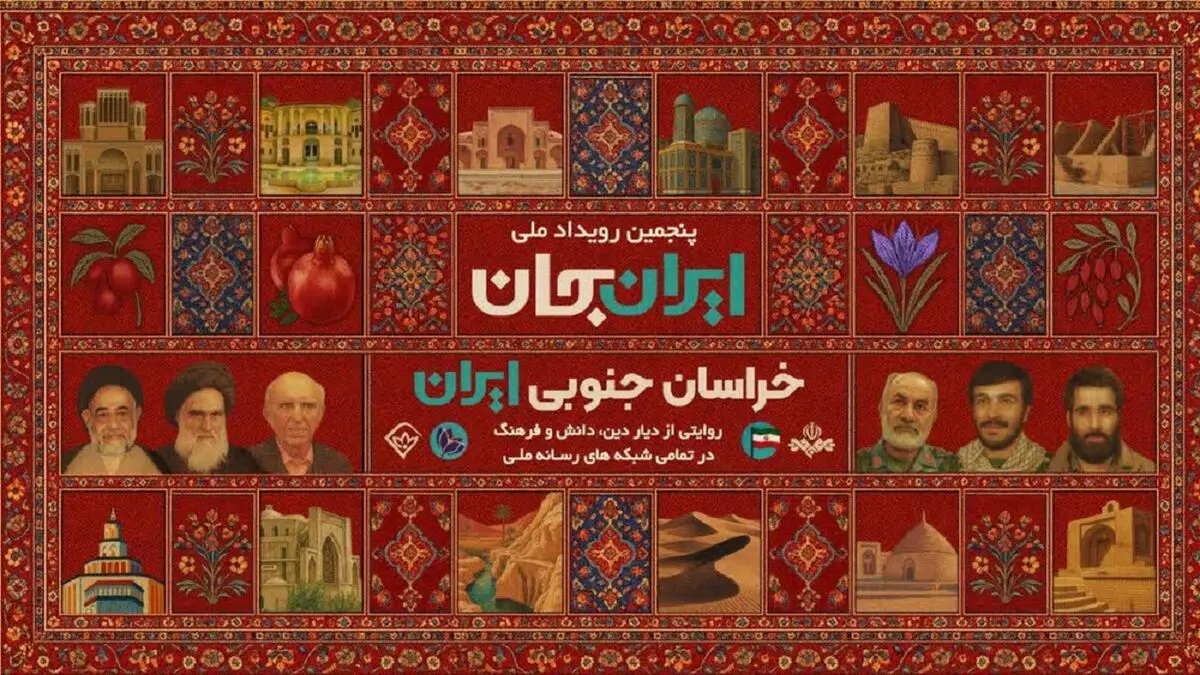 «شبکه‌های تلویزیونی سیما» پای کار «ایرانِ جان» همراه با «خراسانِ جنوبی ایران»