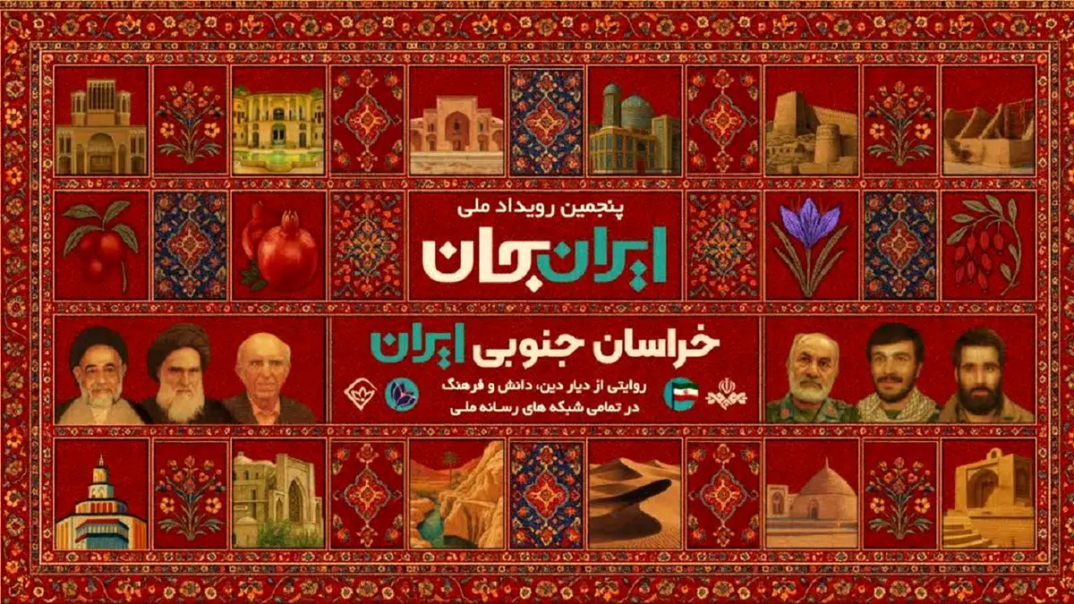 «شبکه‌های تلویزیونی سیما» پای کار «ایرانِ جان» همراه با «خراسانِ جنوبی ایران»