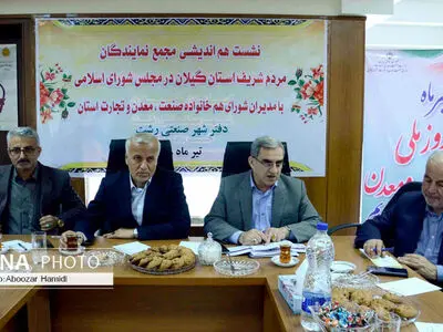 نشست هم‌اندیشی‌مجمع نمایندگان مجلس‌شورای‌اسلامی با مدیران شورای هم‌خانواده صنعت، معدن وتجارت استان گیلان