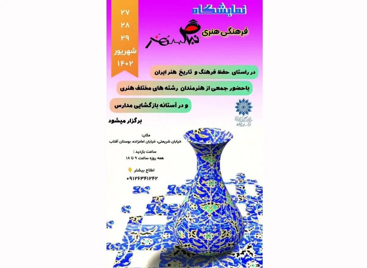 نمایشگاه «نبض هنر» برگزار می‌شود