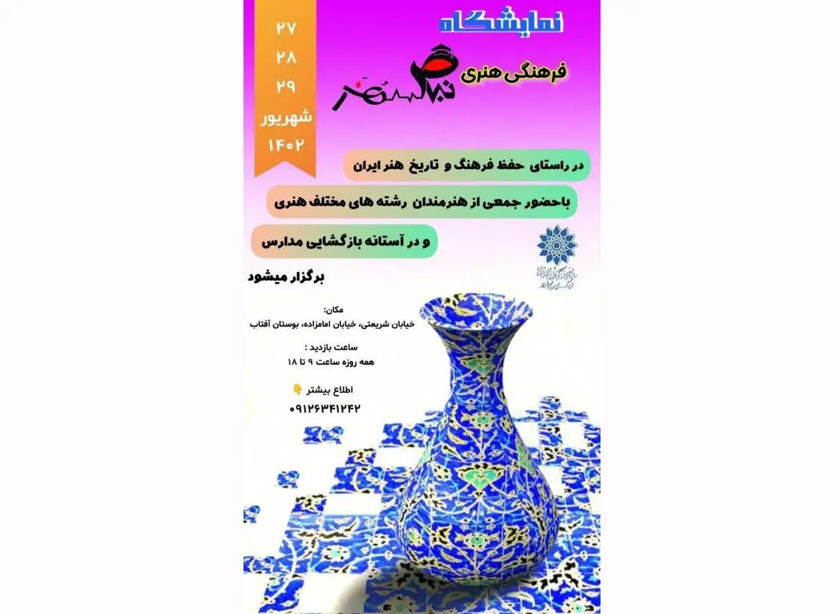 نمایشگاه «نبض هنر» برگزار می‌شود