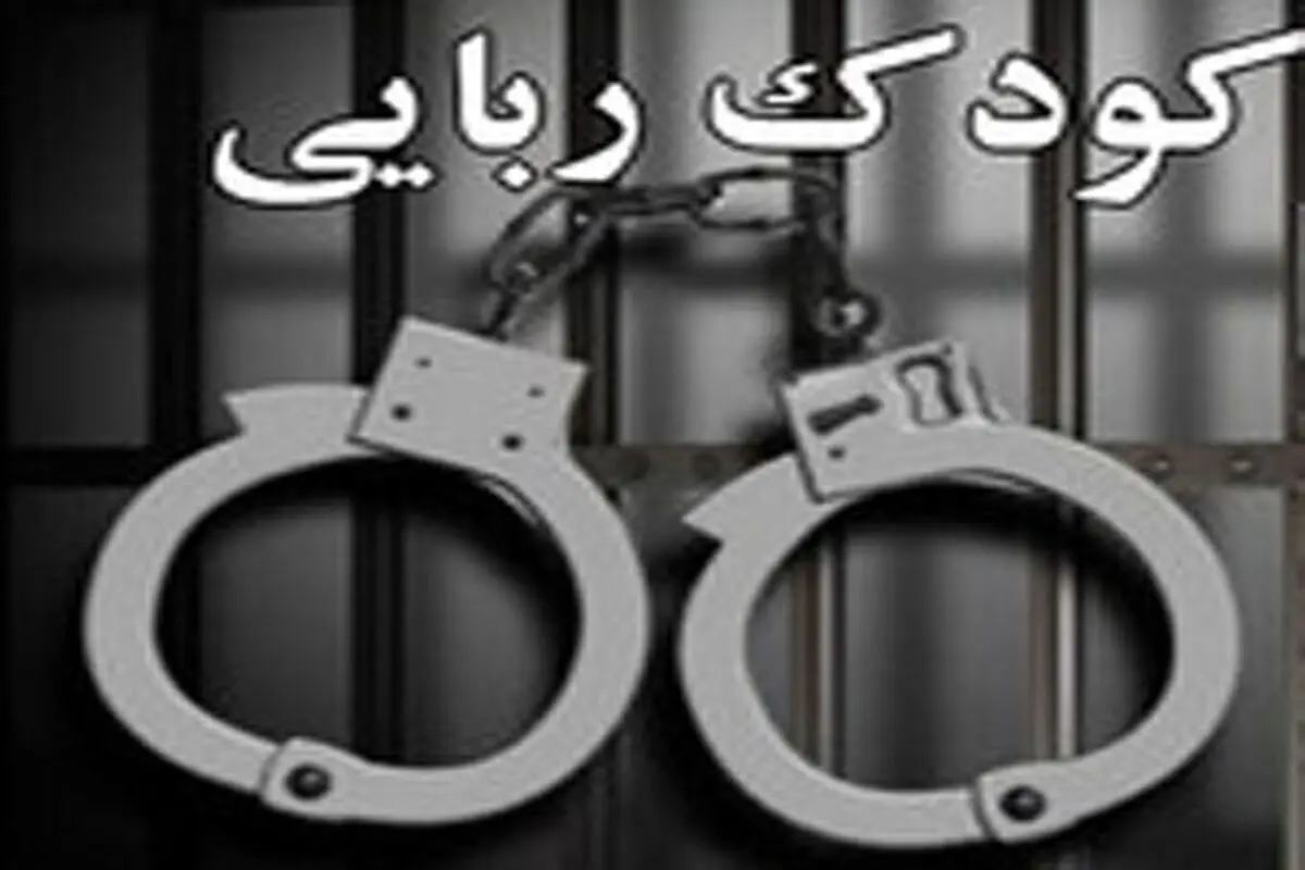 رهایی کودک ربوده شده اردکانی از چنگال آدم‌ربایان / 4 آدم‌ربا دستگیر شدند