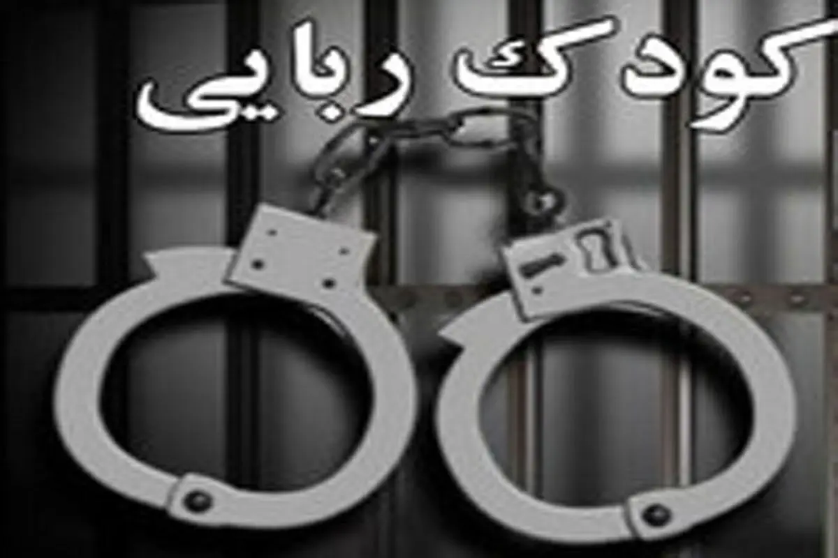 رهایی کودک ربوده شده اردکانی از چنگال آدم‌ربایان / 4 آدم‌ربا دستگیر شدند