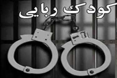 رهایی کودک ربوده شده اردکانی از چنگال آدم‌ربایان / 4 آدم‌ربا دستگیر شدند