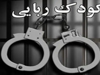 رهایی کودک ربوده شده اردکانی از چنگال آدم‌ربایان / 4 آدم‌ربا دستگیر شدند