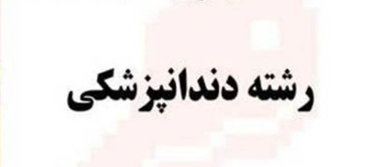 تمدید مهلت ثبت‌نام در آزمون ملی دانش‌آموختگان دندانپزشکی