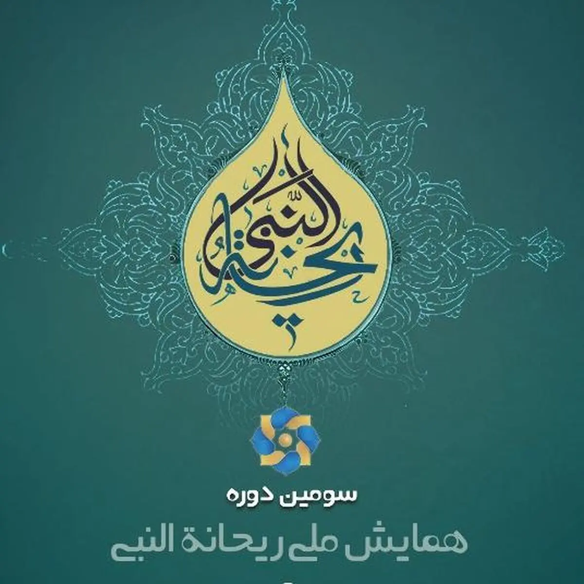 همایش ریحانه برنامه‌ای ملی و باشکوه است
