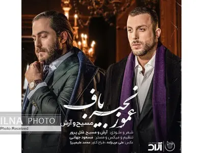 «عمو زنجیرباف» اثر جدید آرش و مسیح+صوت