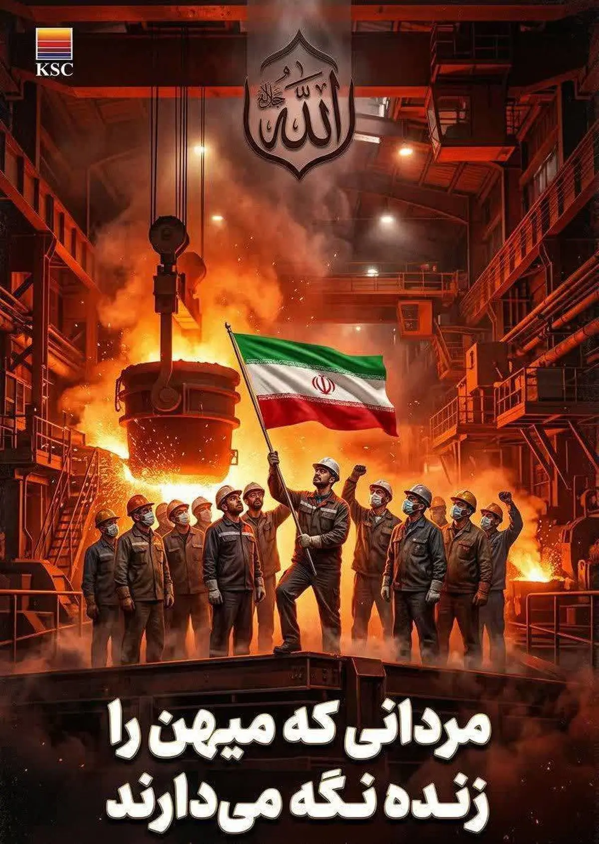 دلنوشته‌ای از کارگران شریف شرکت فولاد خوزستان