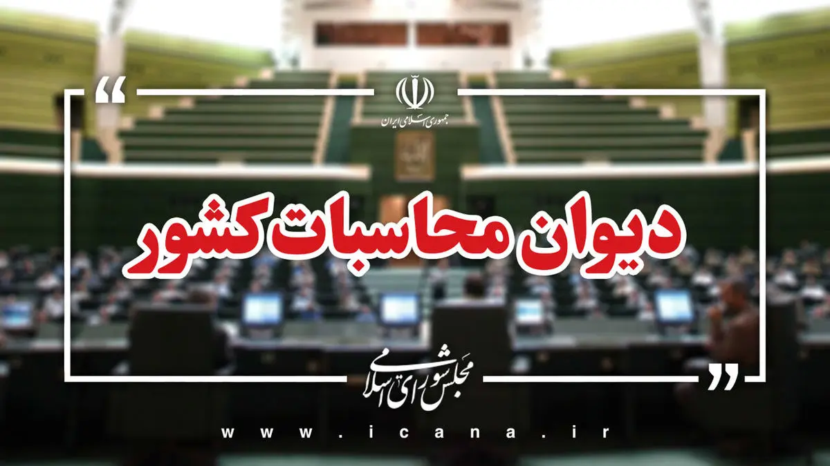 پرونده تخلفات ایمیدرو به دادسرای دیوان محاسبات ارجاع شد