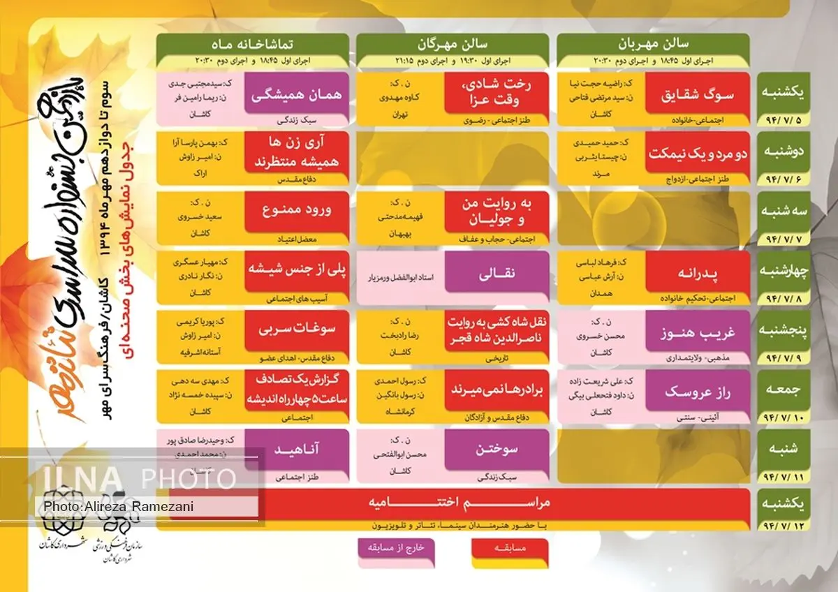 یازدهمین جشنواره سراسری تئاتر مهر کاشان با سوگ شقایق پیوند می‌خورد
