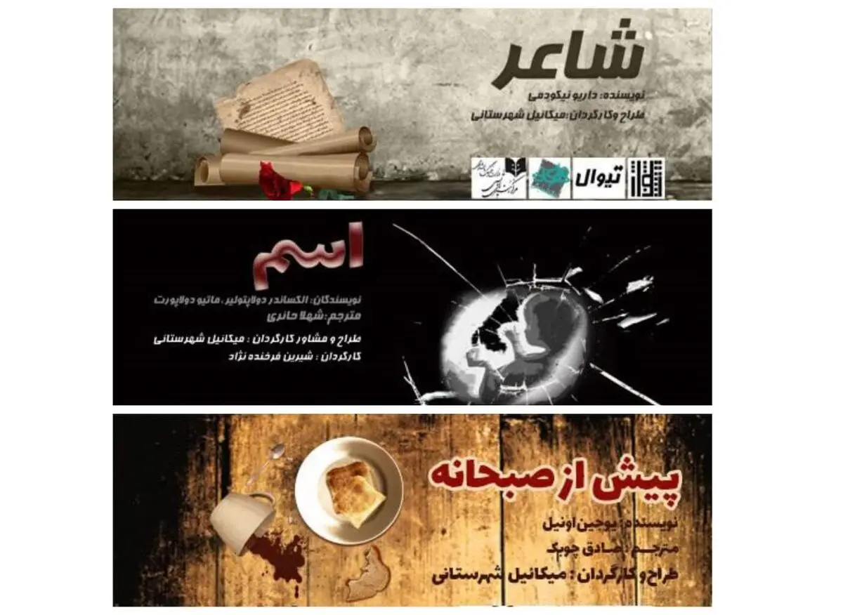 سه نمایش از میکاییل شهرستانی در خانه نمایش مهرگان