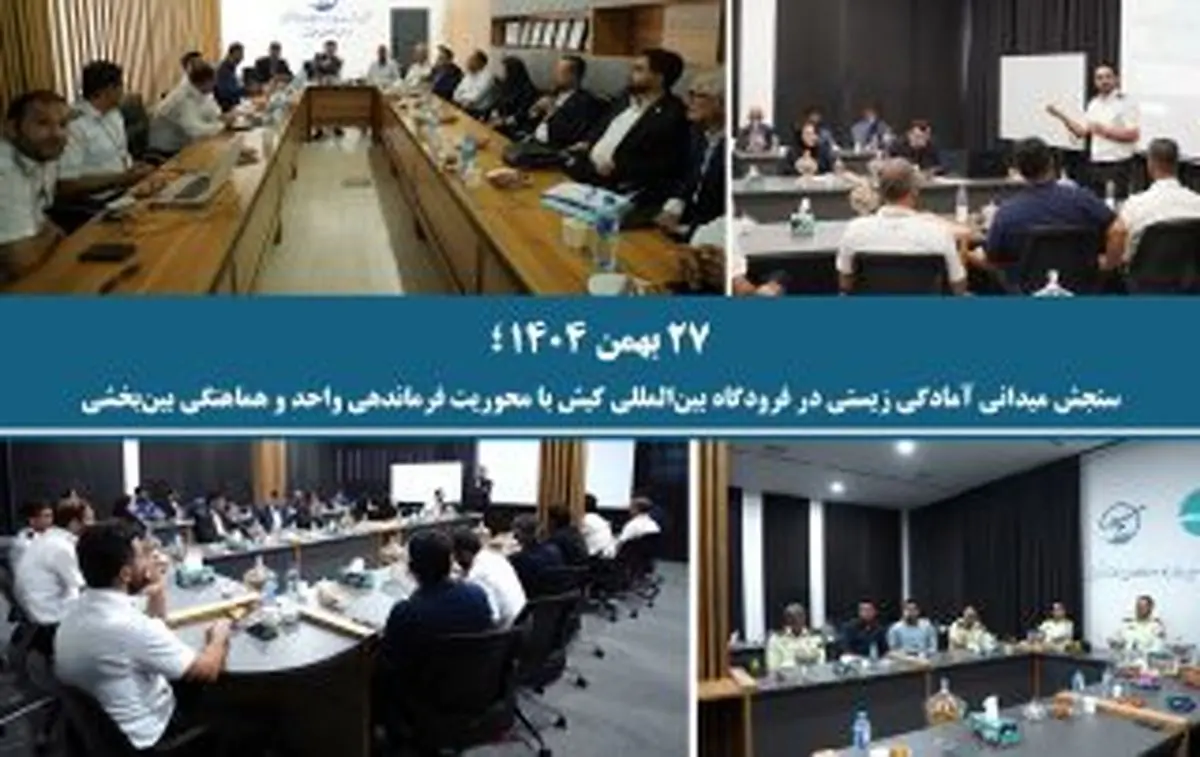 سنجش میدانی آمادگی زیستی در فرودگاه بین‌المللی کیش با محوریت فرماندهی واحد و هماهنگی بین‌بخشی