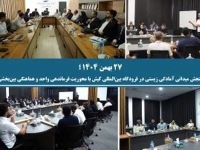 سنجش میدانی آمادگی زیستی در فرودگاه بین‌المللی کیش با محوریت فرماندهی واحد و هماهنگی بین‌بخشی