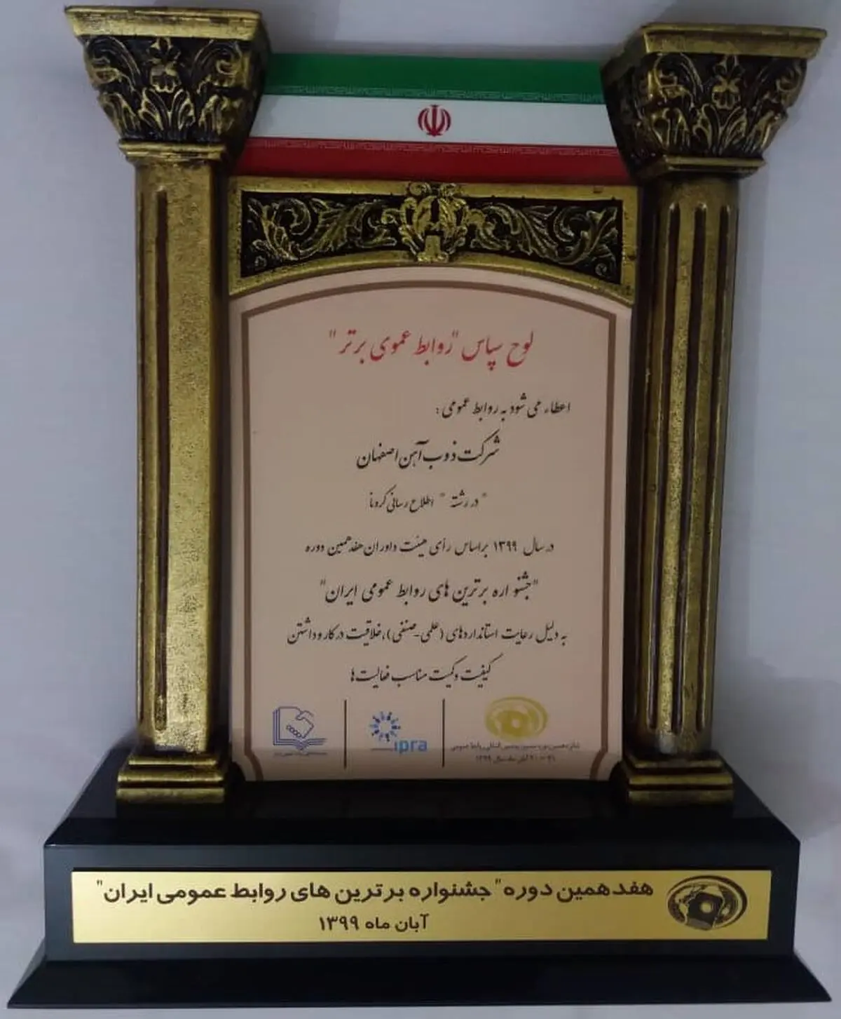 ذوب آهن اصفهان لوح سپاس روابط عمومی برتر در رشته اطلاع‌رسانی کرونا را کسب کرد