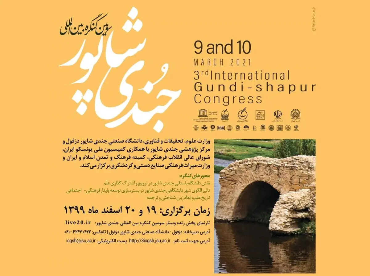 اعلام جزییات سومین کنگره بین‌المللی جندی‌شاپور