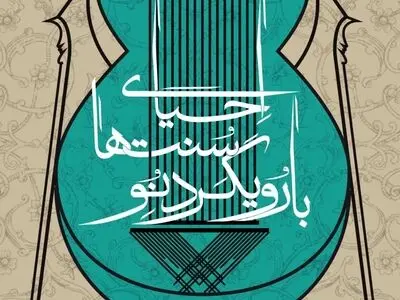 کتاب«احیای سنت ها با رویکرد نو» منتشر شد