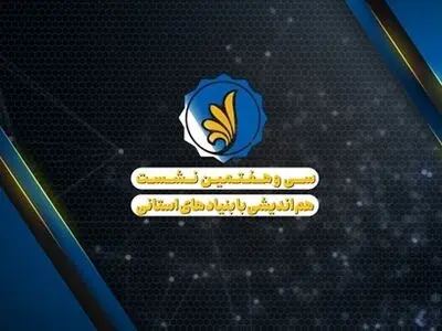 برگزاری سی‌وهفتمین نشست هم‌اندیشی با بنیادهای نخبگان استانی