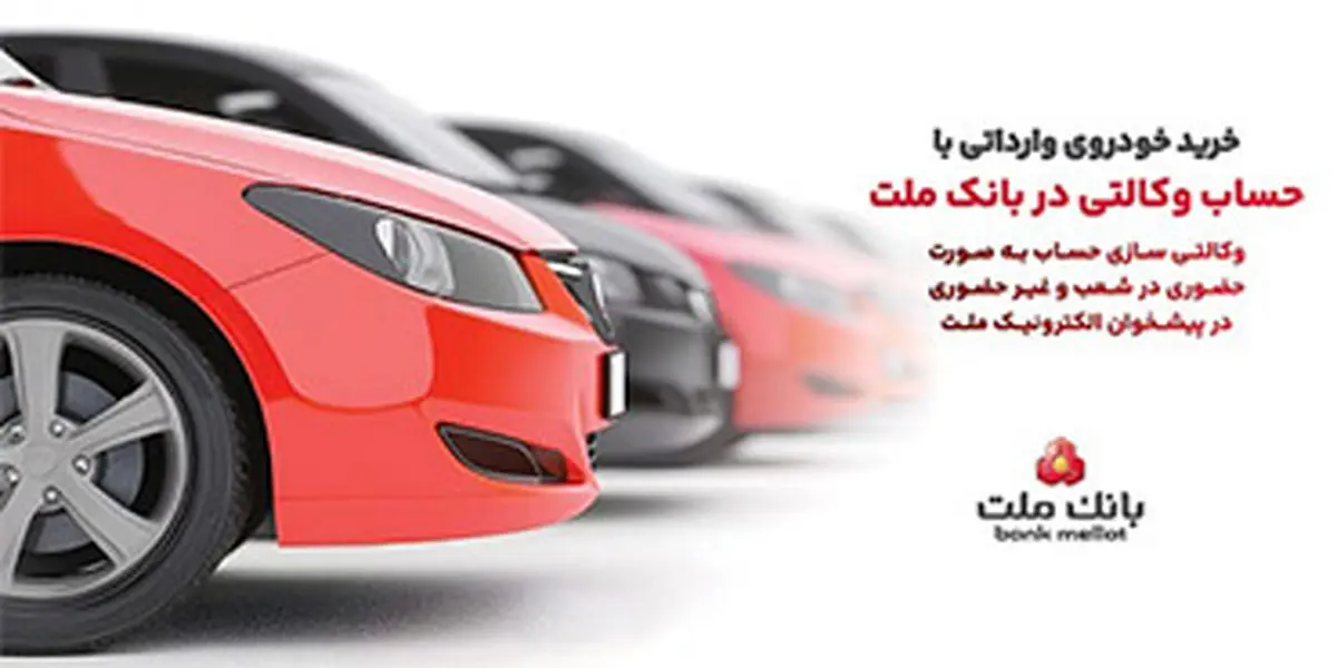 ارائه خدمت حساب وکالتی در بانک ملت برای دور جدید فروش خودروهای وارداتی سامانه  salecars