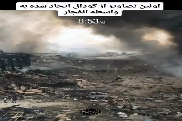 تصویری از گودال ایجاد شده براثر انفجار در بندر شهید رجایی بندرعباس
