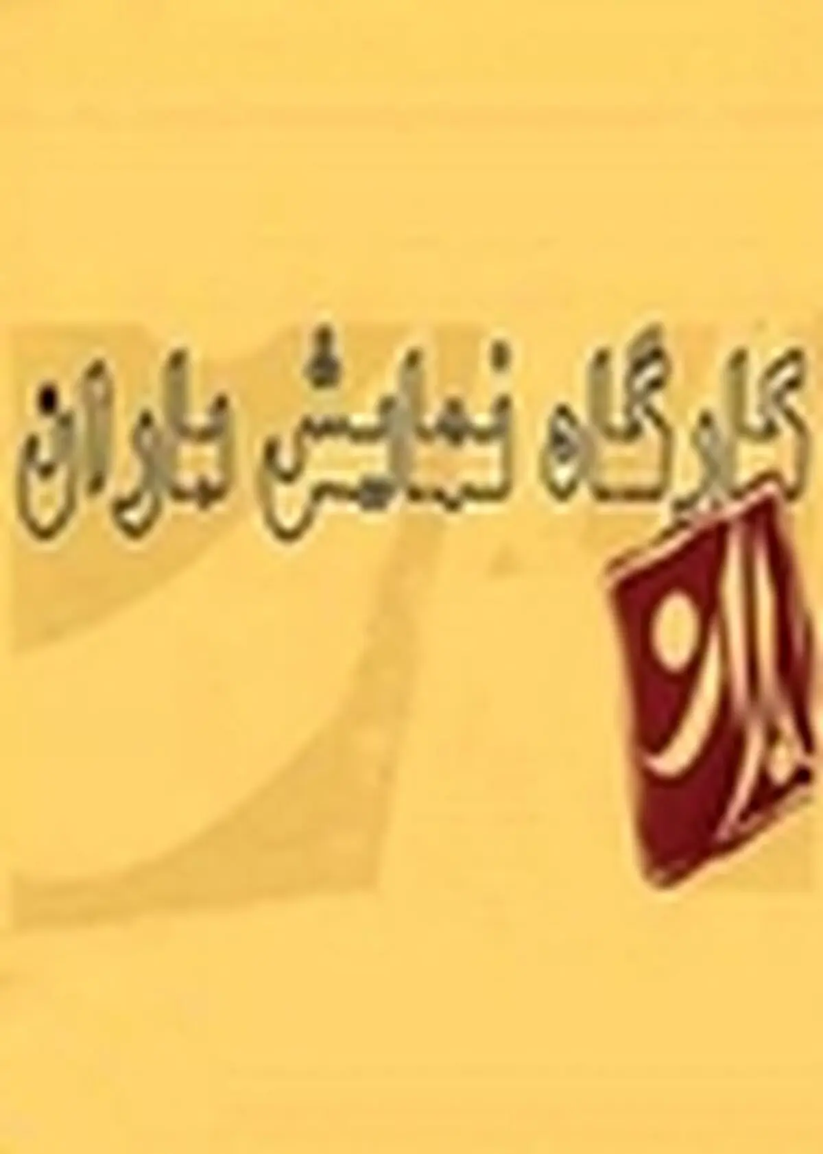 سالن تئاتر باران افتتاح می‌شود