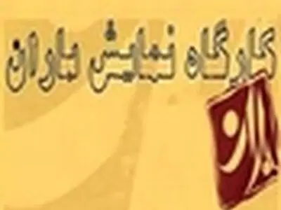 سالن تئاتر باران افتتاح می‌شود
