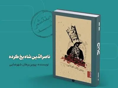 «ناصرالدّین‌شاه یخ‌کرده» در بازار کتاب 