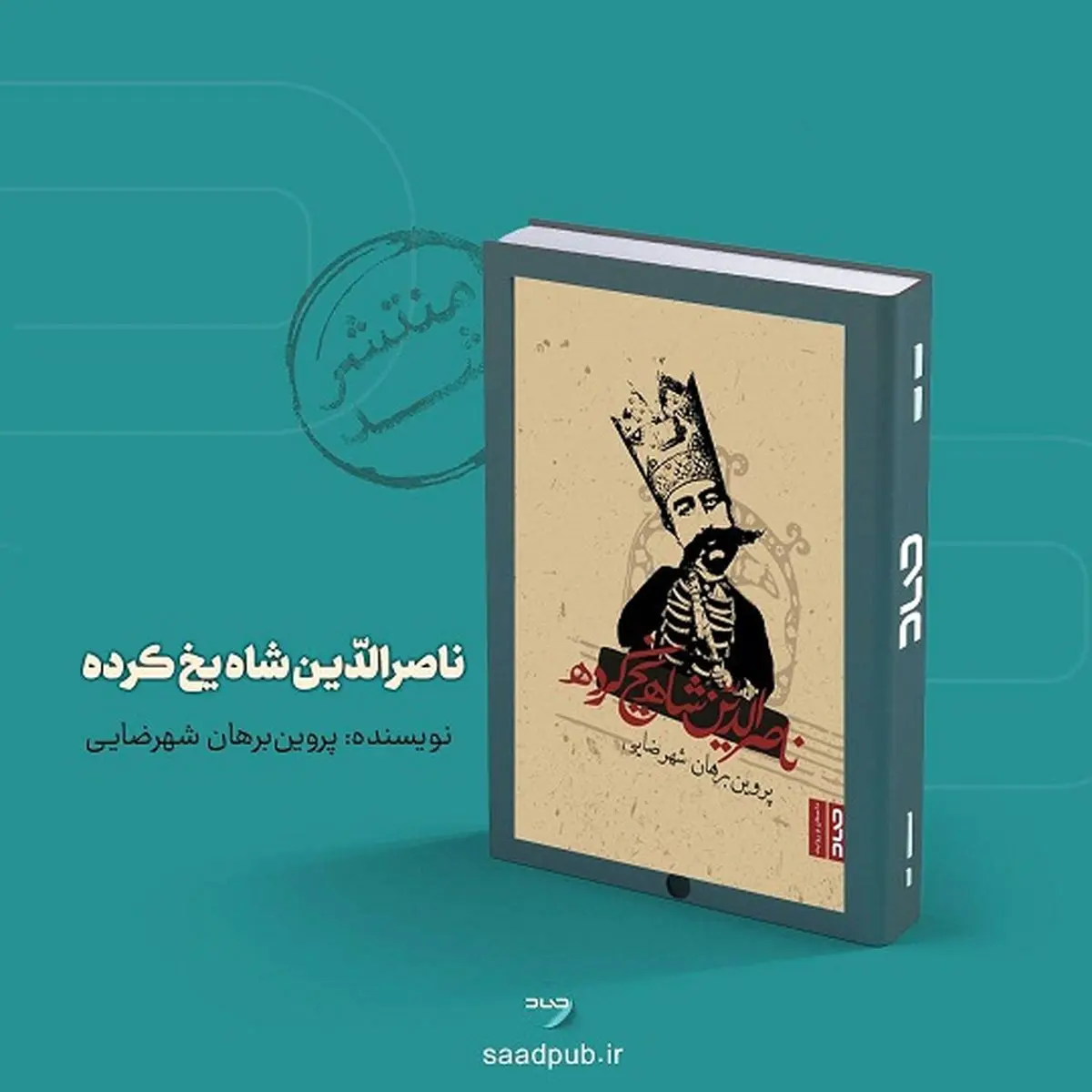 «ناصرالدّین‌شاه یخ‌کرده» در بازار کتاب 