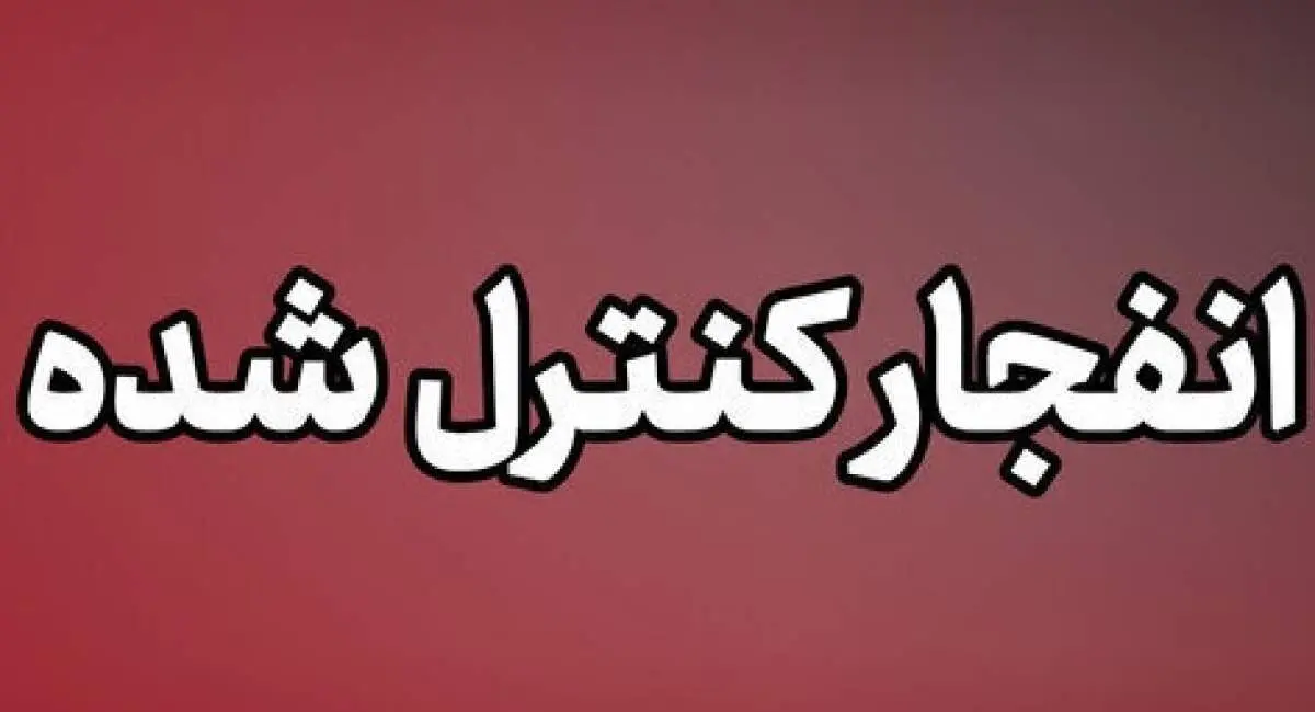 احتمال شنیده شدن صدای انفجار‌های کنترل شده در بندرلنگه ۱۸ مهر ماه