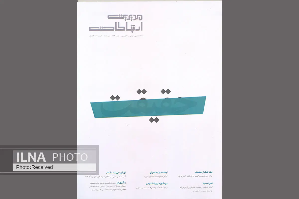 پرونده مدیریت جشنواره فیلم فجر و آزار زنان خبرنگار در ماهنامه مدیریت ارتباطات
