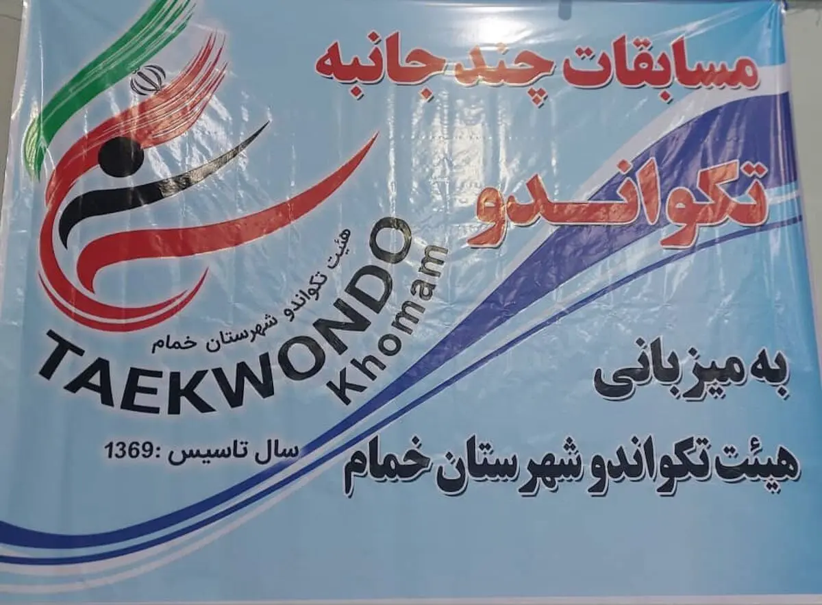 برگزاری مسابقات پومسه چندجانبه شهرستان خمام با حضور ۲۰۰ ورزشکار