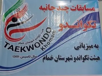 برگزاری مسابقات پومسه چندجانبه شهرستان خمام با حضور ۲۰۰ ورزشکار