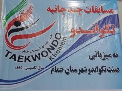 برگزاری مسابقات پومسه چندجانبه شهرستان خمام با حضور ۲۰۰ ورزشکار