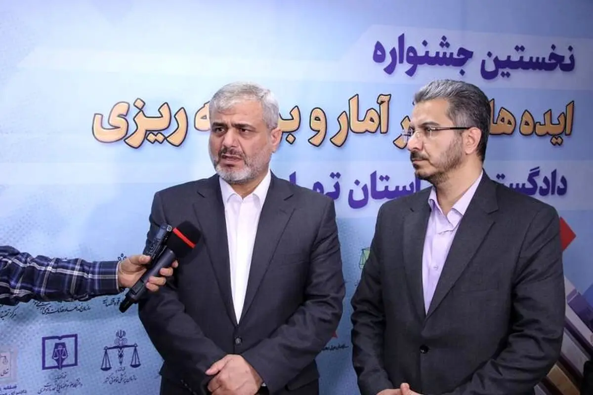 اهداف برگزاری جشنواره «ایده‌های برتر آمار و برنامه‌ریزی» در دادگستری تهران