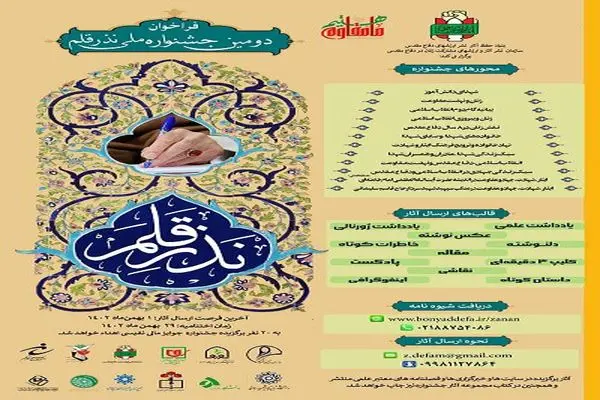 دومین جشنواره ملی «نذر قلم» فراخوان داد 