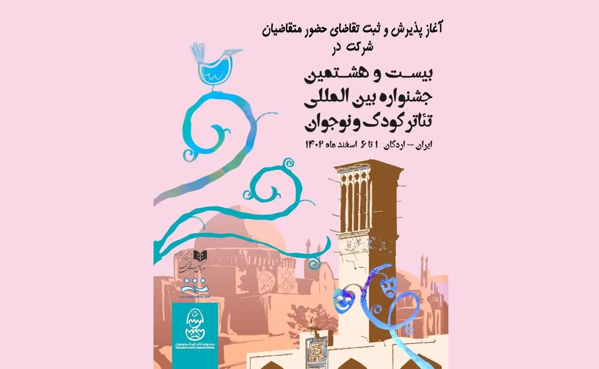 آغاز ثبت‌نام در جشنواره بین المللی تئاتر کودک و نوجوان اردکان