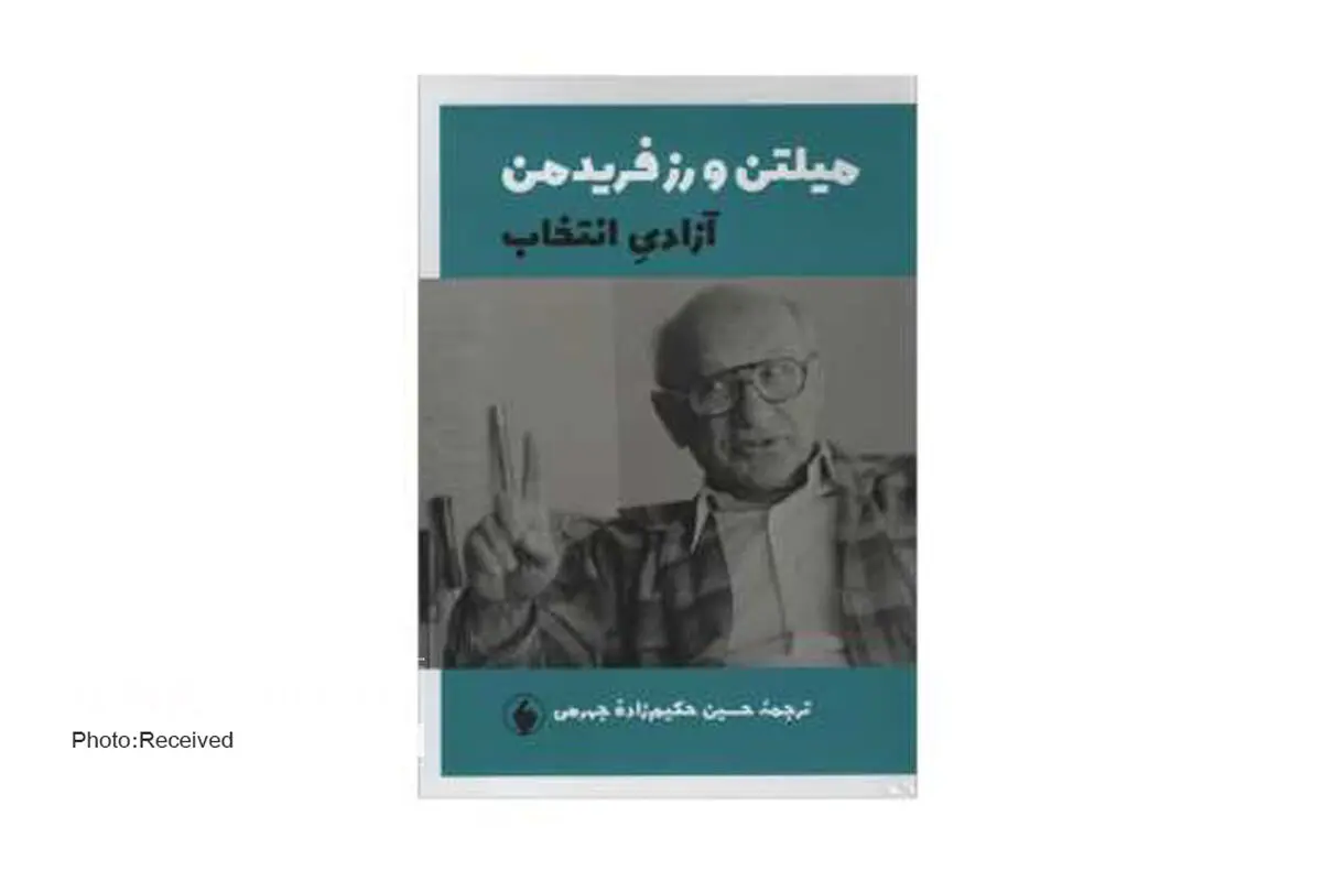 کتاب «آزادی انتخاب» دریچه‌ای به سوی اقتصاد آزاد