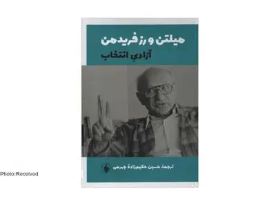 کتاب «آزادی انتخاب» دریچه‌ای به سوی اقتصاد آزاد