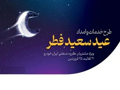آمادگی کامل شرکت خدمات پس از فروش ایران‌خودرو در تعطیلات عید سعید فطر