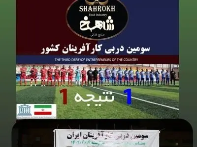 سومین دربی کارآفرینان ایران به تساوی انجامید