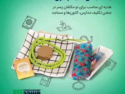 پیشنهاد چند هدیه مناسب برای جشن تکلیف پسران