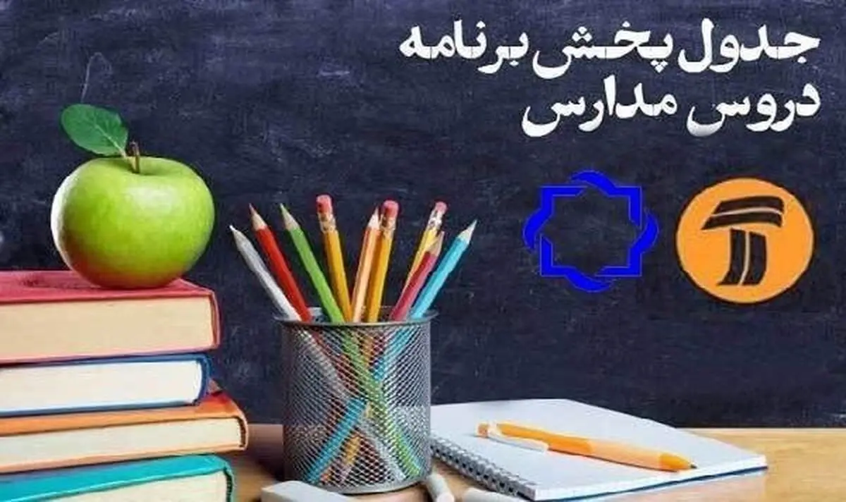 برنامه‌های درسی سه شنبه ۲۶ فروردین شبکه‌های آموزش و چهار